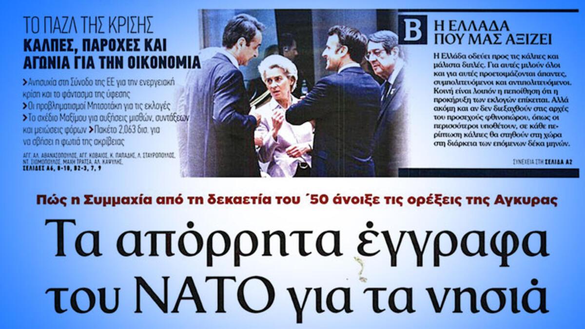 Έγραψε ελληνική εφημερίδα… το ΝΑΤΟ έδωσε δικαίωμα στις τουρκικές θέσεις για το Αιγαίο